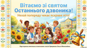 Свято останнього дзвоника