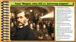 Модель світу ХІХ ст. Світогляд людини. 9 клас. НУШ (2026). Історія України, всесвітня історія та громадянська освіта. За підручником авторів Щупак І. та інші.