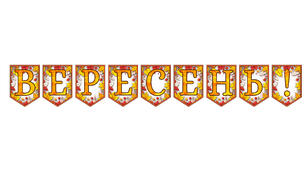 Розтяжка «Вересень!» Осінній декор у сучасному стилі