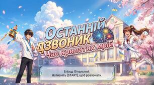 Останній дзвоник: аніме революція!  (～￣▽￣)～
