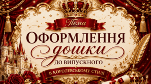 Оформлення дошки до випускного у королевському стилі