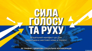 20 травня - День перекладача жестової мови