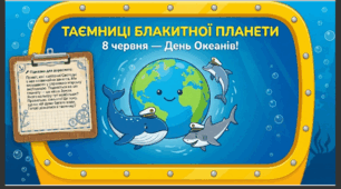 Презентація+конспект заняття "День океанів" (8 червня). Тематичне заняття.