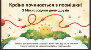 Презентація+конспект заняття "День друзів" (9 червня). Тематичне заняття.