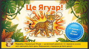 Презентація+конспект заняття "День ягуара" (11 червня). Тематичне заняття.