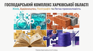 Презентація з Харківщинознавства для 9 класу на тему «Господарський комплекс Харківської області: хімія, будівництво, поліграфія та легка промисловість»