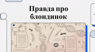 Відеоогляд "31 травня - Всесвітній день блондинок"