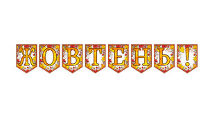Розтяжка «Жовтень!» Осінній декор у сучасному стилі
