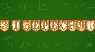 Розтяжка «З 1 Вересня!» Осінній декор у сучасному стилі