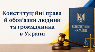 Конституційні права й обов’язки людини та громадянина в Україні