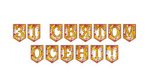 Розтяжка «Зі святом осені!» Осінній декор у сучасному стилі