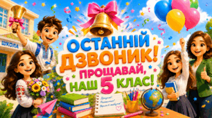 Останній дзвоник 2026. Останній урок для 5 класу. (Презентація+листівки+пісня)