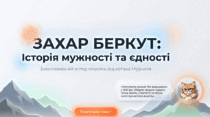 «Захар Беркут» Іван Франко: історія мужності та єдності
