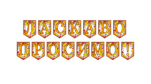 Розтяжка «Ласкаво просимо!» Осінній декор у сучасному стилі