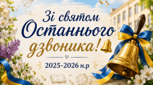 Щиро вітаю із завершенням навчального року! 🔔🎓