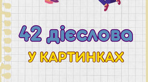гра картки "Дієслова" для дітей