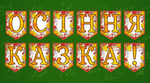 Розтяжка «Осіння казка!» Осінній декор у сучасному стилі