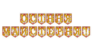 Розтяжка «Осіння майстерня!» Осінній декор у сучасному стилі