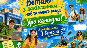Вітальна листівка- плакат: Вітаю з закінченням навчального року! Ура канікули!
