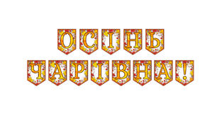 Розтяжка «Осінь чарівна!» Осінній декор у сучасному стилі