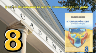 § 65-66. Виховання та освіта  Ранньомодерної доби