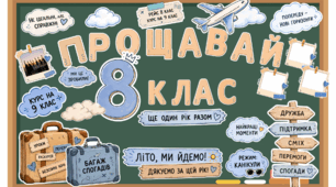 Прощавай 8 клас