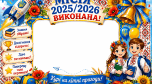 Фоторамка «МІСІЯ 2025/2026 ВИКОНАНА!» на 12 листів