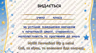 Свідоцтво про закінчення початкової школи