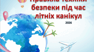 Презентація "Правила техніки безпеки під час літніх канікул 2026"