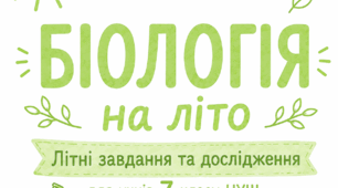 🌿 Завдання від біолога на літо для учнів 7 класу НУШ