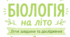 🌿 Завдання від біолога на літо для учнів 7 класу НУШ