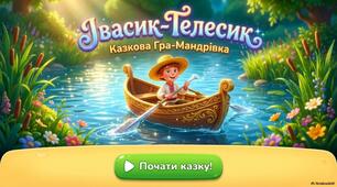 «Казка Івасик-Телесик»