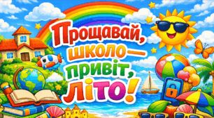 Квест "Прощавай, школо — привіт, літо!" (Останній урок з гумором)
