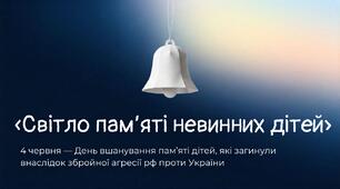 Виховна година «Світло пам’яті невинних дітей»(до Дня пам’яті дітей, які загинули внаслідок збройної агресії Російської Федерації проти України)