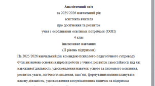 Річний звіт асистента вчителя 4 клас 2 рівень