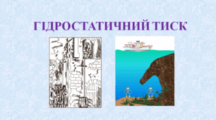 Презентація  "Гідростатичний тиск"