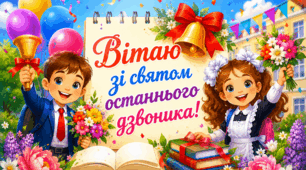 Зі святом вас, дорогі вчителі!