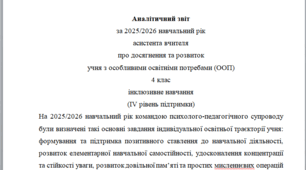 Річний звіт асистента вчителя 4 клас 4 рівень
