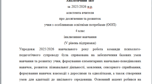 Річний звіт асистента вчителя 4 клас 5 рівень