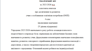 Річний звіт асистента вчителя 4 клас 5 рівень - немовленнєва