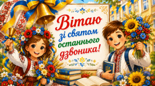 Зі святом Останнього дзвоника!