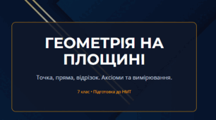 Підготовка до НМТ з математики_Найпростіші геометричні фігури на площині. Точка, пряма, відрізок