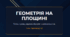 Підготовка до НМТ з математики_Найпростіші геометричні фігури на площині. Точка, пряма, відрізок