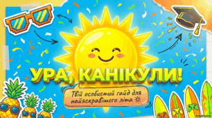 Веселих, безпечних і щасливих літніх канікул!