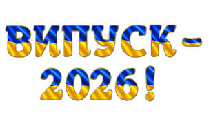 Розтяжка «Випуск – 2026!» у сучасному патріотичному стилі