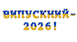 Розтяжка «Випускний - 2026!» у сучасному патріотичному стилі