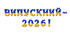 Розтяжка «Випускний - 2026!» у сучасному патріотичному стилі