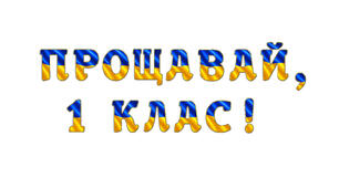 Розтяжка «Прощавай, 1 клас!» у сучасному патріотичному стилі