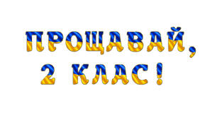 Розтяжка «Прощавай, 2 клас!» у сучасному патріотичному стилі