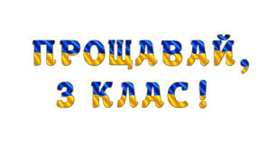 Розтяжка «Прощавай, 3 клас!» у сучасному патріотичному стилі